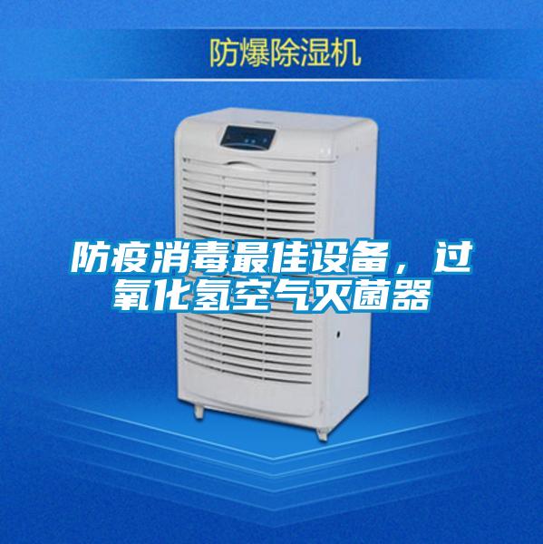 防疫消毒最佳設(shè)備，過氧化氫空氣滅菌器