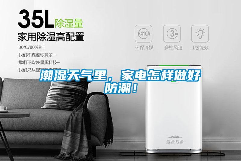 潮濕天氣里，家電怎樣做好防潮！