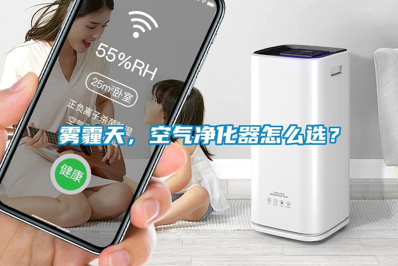 霧霾天，空氣凈化器怎么選？