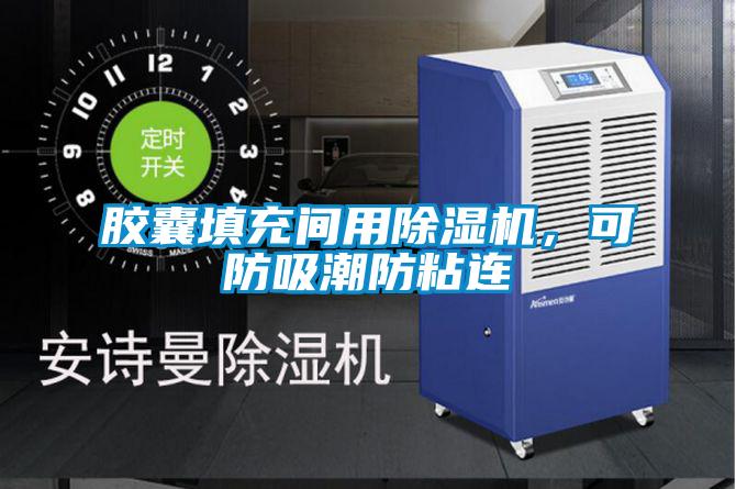 膠囊填充間用除濕機(jī)，可防吸潮防粘連
