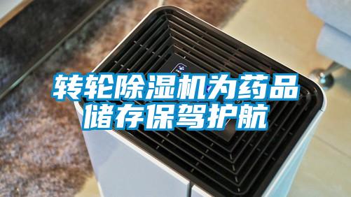 轉(zhuǎn)輪除濕機(jī)為藥品儲(chǔ)存保駕護(hù)航