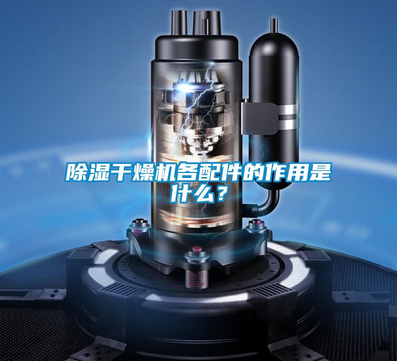 除濕干燥機各配件的作用是什么？