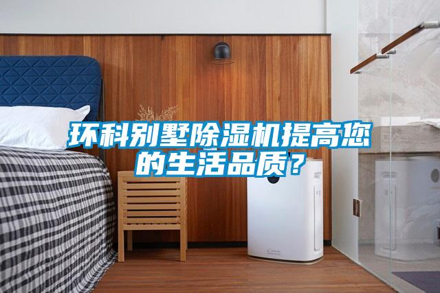 環(huán)科別墅除濕機(jī)提高您的生活品質(zhì)？