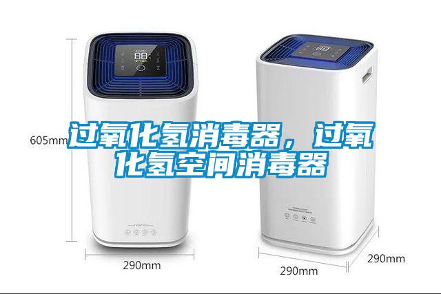 過氧化氫消毒器，過氧化氫空間消毒器