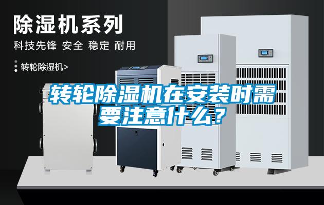轉(zhuǎn)輪除濕機(jī)在安裝時(shí)需要注意什么？