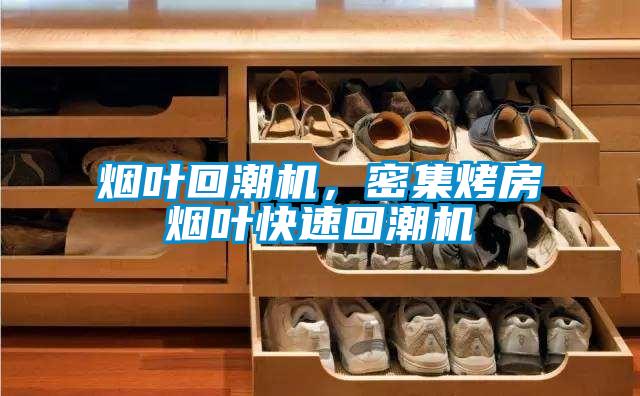 煙葉回潮機，密集烤房煙葉快速回潮機