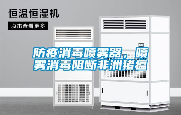 防疫消毒噴霧器，噴霧消毒阻斷非洲豬瘟