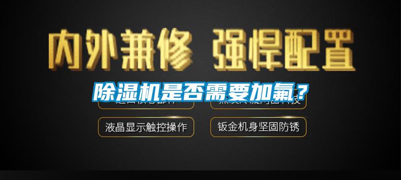 除濕機是否需要加氟？