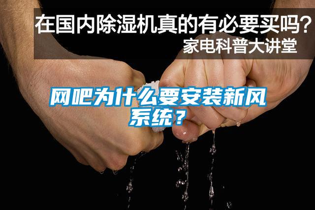 網(wǎng)吧為什么要安裝新風(fēng)系統(tǒng)？