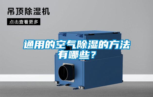 通用的空氣除濕的方法有哪些？