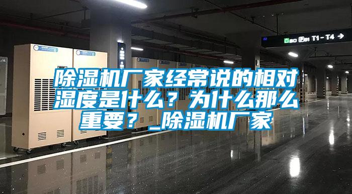 除濕機廠家經(jīng)常說的相對濕度是什么？為什么那么重要？_除濕機廠家