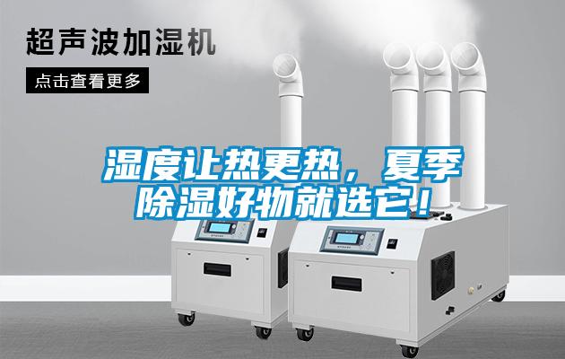 濕度讓熱更熱，夏季除濕好物就選它！
