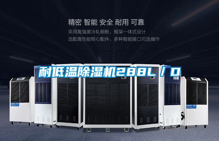 耐低溫除濕機(jī)288L/D