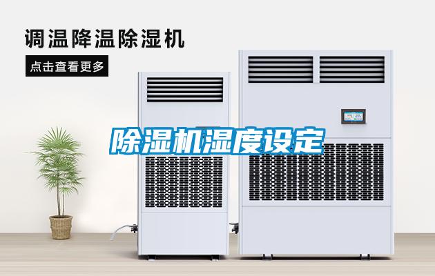 除濕機濕度設(shè)定
