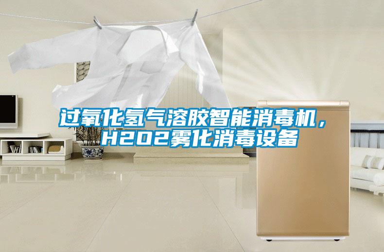 過氧化氫氣溶膠智能消毒機(jī)， H2O2霧化消毒設(shè)備