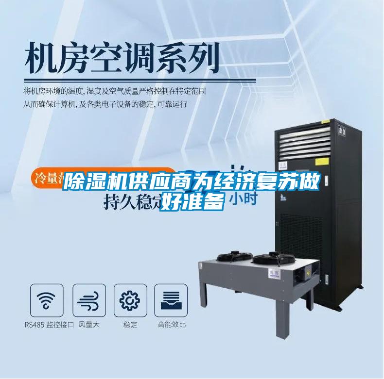 除濕機供應(yīng)商為經(jīng)濟(jì)復(fù)蘇做好準(zhǔn)備