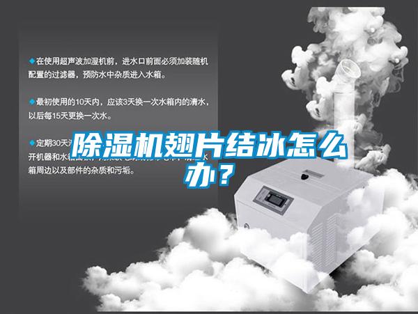 除濕機(jī)翅片結(jié)冰怎么辦？
