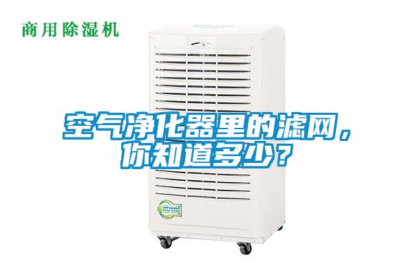 空氣凈化器里的濾網(wǎng)，你知道多少？