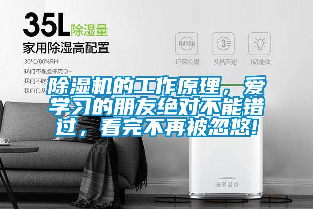 除濕機的工作原理，愛學(xué)習的朋友絕對不能錯過，看完不再被忽悠!
