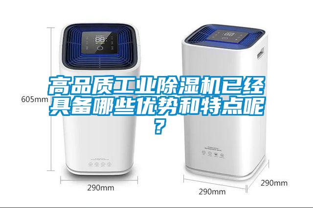 高品質(zhì)工業(yè)除濕機已經(jīng)具備哪些優(yōu)勢和特點呢？