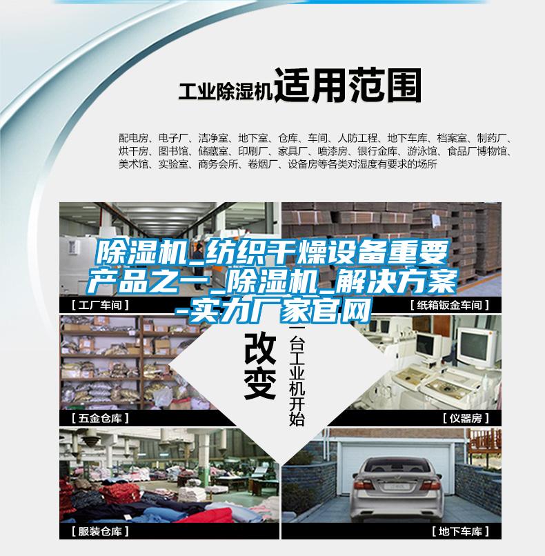 除濕機_紡織干燥設備重要產(chǎn)品之一_除濕機_解決方案-實力廠家官網(wǎng)