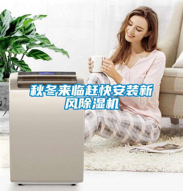 秋冬來(lái)臨趕快安裝新風(fēng)除濕機(jī)