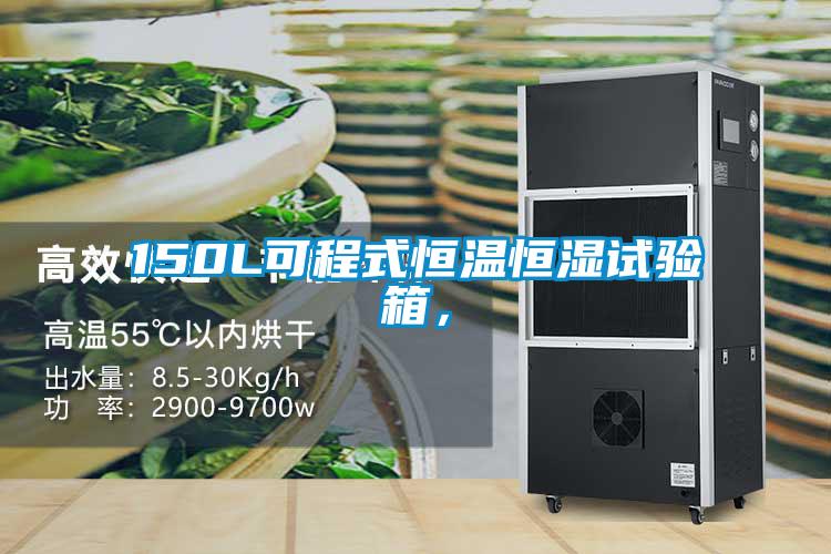 150L可程式恒溫恒濕試驗箱，