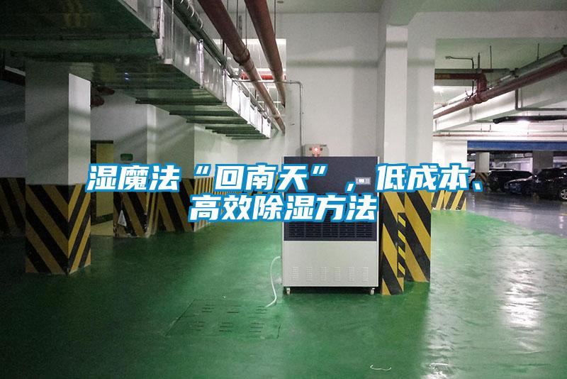 濕魔法“回南天”，低成本、高效除濕方法