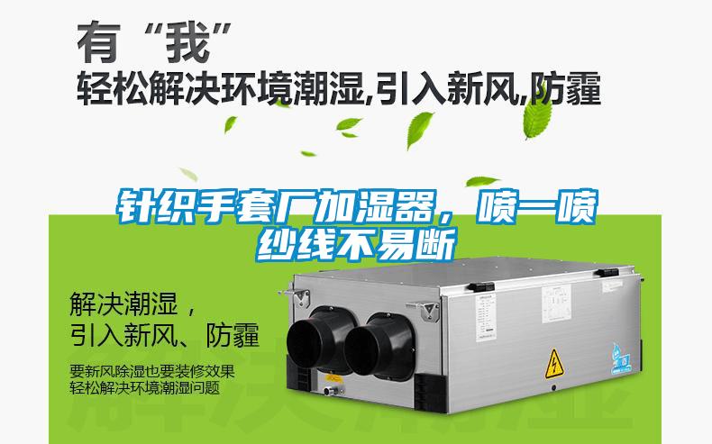 針織手套廠加濕器，噴一噴紗線不易斷