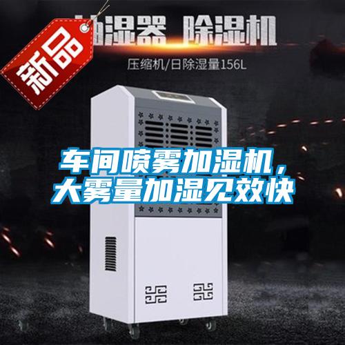 車間噴霧加濕機(jī)，大霧量加濕見效快