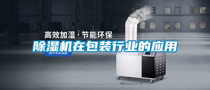 除濕機在包裝行業(yè)的應用