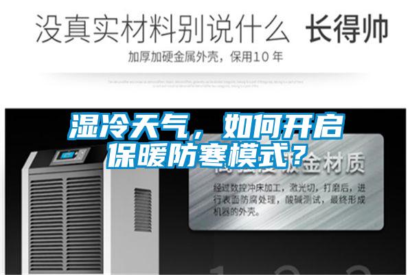 濕冷天氣，如何開啟保暖防寒模式？