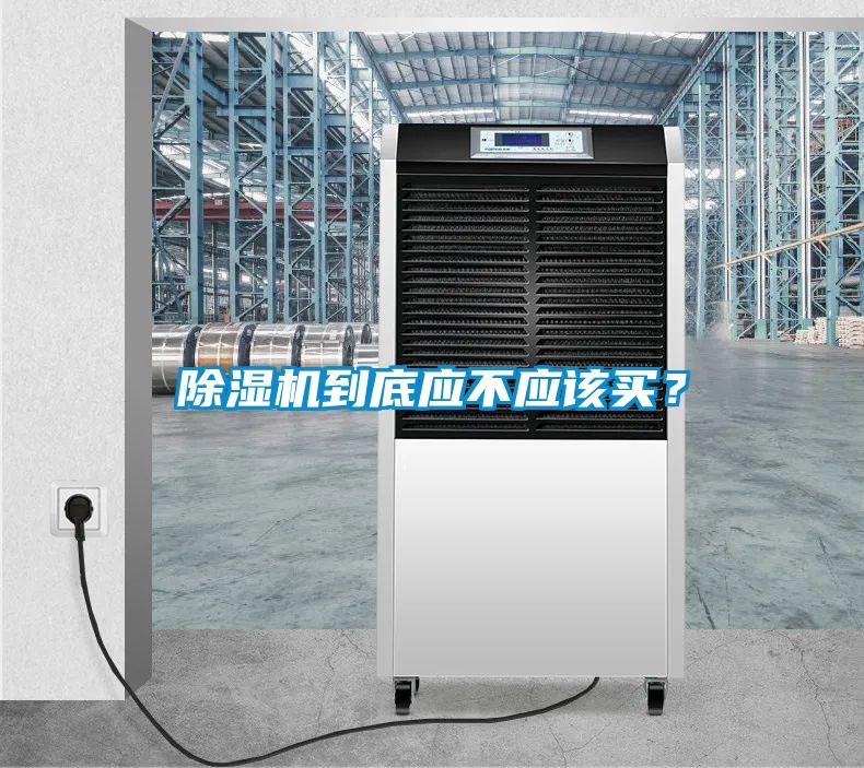 除濕機(jī)到底應(yīng)不應(yīng)該買？