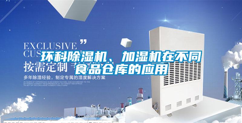 環(huán)科除濕機(jī)、加濕機(jī)在不同食品倉(cāng)庫(kù)的應(yīng)用