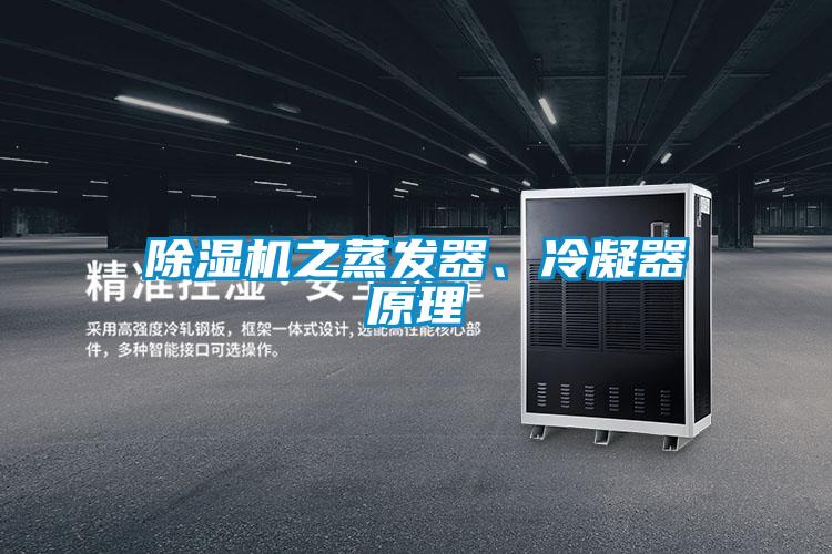 除濕機之蒸發(fā)器、冷凝器原理
