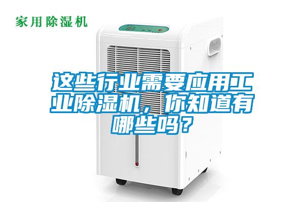 這些行業(yè)需要應(yīng)用工業(yè)除濕機(jī)，你知道有哪些嗎？