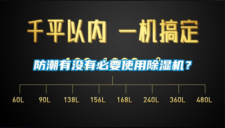防潮有沒有必要使用除濕機？