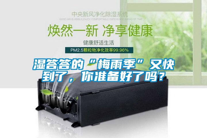 濕答答的“梅雨季”又快到了，你準(zhǔn)備好了嗎？