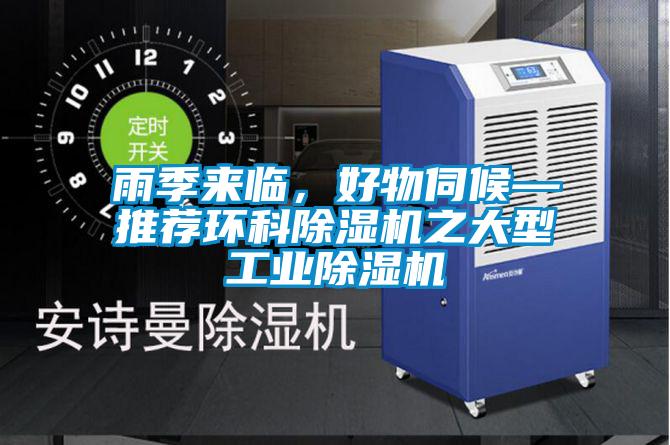 雨季來(lái)臨，好物伺候—推薦環(huán)科除濕機(jī)之大型工業(yè)除濕機(jī)