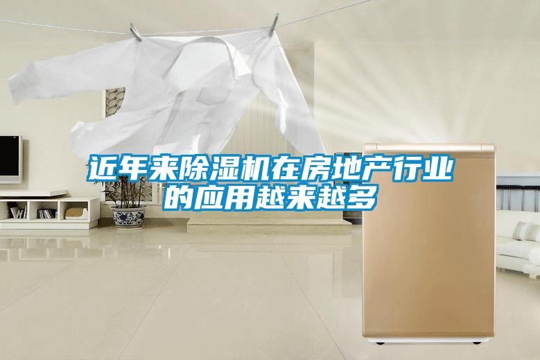 近年來除濕機在房地產(chǎn)行業(yè)的應用越來越多