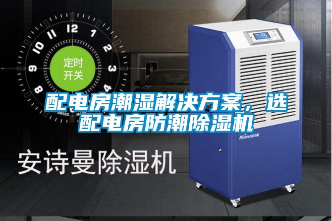 配電房潮濕解決方案，選配電房防潮除濕機(jī)