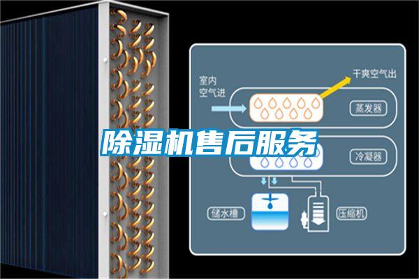 除濕機售后服務(wù)