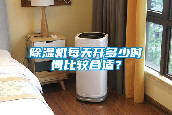 除濕機(jī)每天開(kāi)多少時(shí)間比較合適？