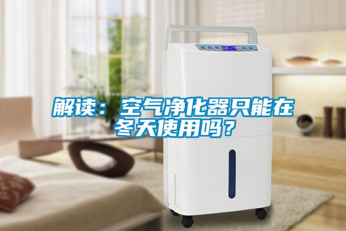 解讀：空氣凈化器只能在冬天使用嗎？