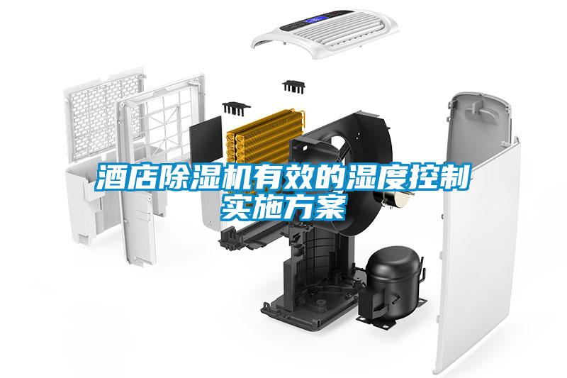 酒店除濕機(jī)有效的濕度控制實施方案