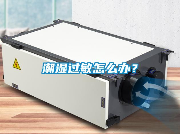 潮濕過敏怎么辦？