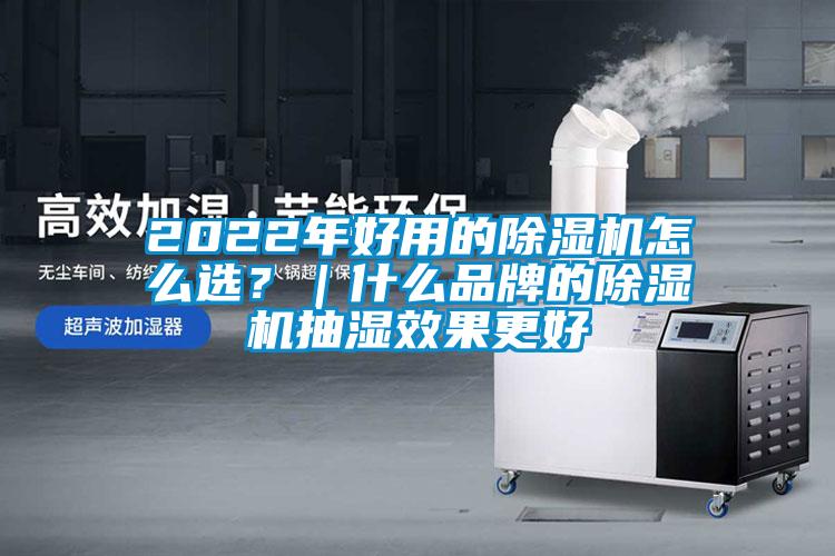 2022年好用的除濕機怎么選？｜什么品牌的除濕機抽濕效果更好