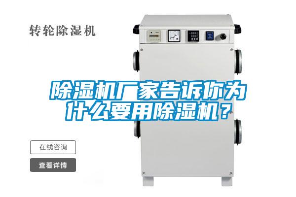 除濕機廠家告訴你為什么要用除濕機？