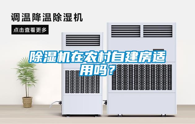 除濕機(jī)在農(nóng)村自建房適用嗎？