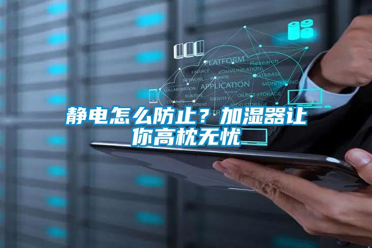 靜電怎么防止？加濕器讓你高枕無(wú)憂(yōu)